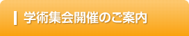 学術集会開催のご案内