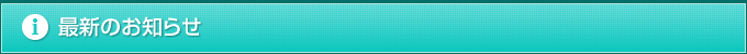 最新のお知らせ
